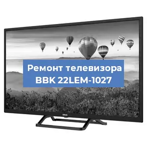Замена блока питания на телевизоре BBK 22LEM-1027 в Воронеже